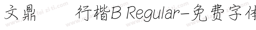 文鼎鋼筆行楷B Regular字体转换